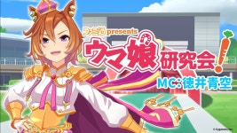 ゲーム『ウマ娘』生放送番組、11日より本配信開始　MCはテイエムオペラオー役・徳井青空 | オリコンニュース（ORICON NEWS） ゲーム...