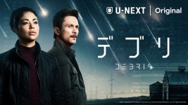 非科学的現象を描くSFミステリー『デブリ』日本初配信決定　吹替版キャスト発表 | オリコンニュース（ORICON NEW...