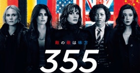 スパイ映画『355』 | ORICON NEWS 華麗なる女性エージェントたちが世界を救う、スパイ映画『355』 
