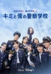カン・ダニエルの俳優デビュー作『キミと僕の警察学校』　胸キュンシーン満載の日本版予告映像解禁 | オリコンニュース（ORICON NEWS）... 