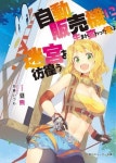ラノベ「自動販売機に生まれ変わった俺は迷宮を彷徨う」アニメ化　PV公開 | ORICON NEWS ラノベ... 