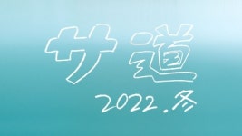 コメント | サウナドラマ『サ道』、クリスマスにスペシャル放送決定　原田泰造＆三宅弘城＆磯村勇斗が再集結 | オリコンニュース（ORICON... 