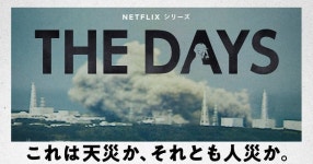 福島第一原発事故からの7日間を描くNetflixシリーズ『THE DAYS』予告映像は衝撃のシーンの連続 | ORICON NEWS... 