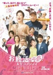 高畑淳子主演、橋爪功共演の映画『お終活』第2弾、長塚京三・大村崑・凰稀かなめ・藤原紀香ら出演【コメントあり】 | ORICON NEWS... 