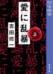 江口のりこ主演、吉田修一の小説『愛に乱暴』映画化　監督は森ガキ侑大【コメントあり】 | ORICON NEWS 江口のりこ主演、吉田修一の小説... 