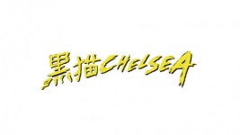 黒猫チェルシー2人脱退　渡辺大知＆澤竜次の新体制「黒猫CHELSEA」始動 | オリコンニュース（ORICON NEWS） 黒猫チェルシー2人脱退... 