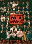 20回目『M-1』歴代王者19組が集合のメインポスター完成... 20回目『M-1』歴代王者19組が集合のメインポスター完成... 