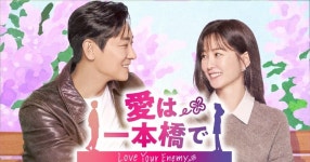 【韓ドラ】「宮」チュ・ジフン×「キム・ジヨン」チョン・ユミがラブコメ　「キム秘書」演出家の新作『愛は一本橋で』最速配信決定... 