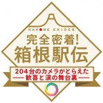 日テレ『箱根駅伝』7時間後に特番　山里亮太＆本田翼がMC　「監督カメラ」映像を即日公開 山里... 
