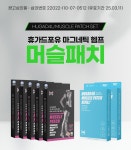 휴가드포유 마그네틱 헴프 머슬 패치 | 홈쇼핑모아 [GSSHOP] 휴가드포유 마그네틱 헴프 머슬 패치