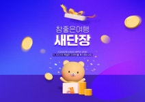 이벤트 참좋은여행