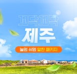 상품상세정보 [노팁노옵션노쇼핑] 놀멍쉬멍 알찬 제주 3일