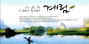 상품상세정보 【출발확정】계림/이강유람/관암동굴/세외도화원/우룡하뗏목 5일