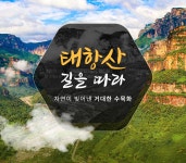 상품상세정보 ★선발권특가★[정주+태항산] 숭산홍석림/보천대협곡/태항대협곡 _5일