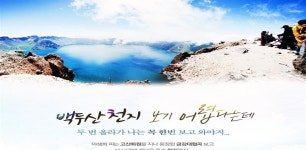 상품상세정보 【 청도 / 북파-서파 】 백두산 + 금강대협곡 + 두만강 4일 _ MU연합