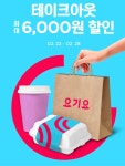 [요기요] 테이크아웃 최대 6천원 할인 > 지름/알뜰정보 | 쿨엔조이