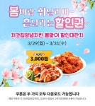 [처갓집양념치킨] 슈프림 양념치킨 / 고추치킨 3천원 할인권 (선착순 3,000명) > 지름/알뜰정보 | 쿨엔조이