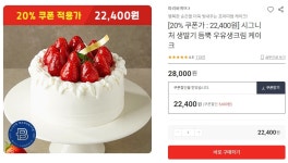 [롯데ON] 그니처 생딸기 듬뿍 우유생크림 케이크 [\22,400] > 지름/알뜰정보 | 쿨엔조이 [롯데ON] 그니처 생딸기 듬뿍 우유생크림 케이크 [,400]... 