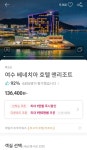 [데일리호텔] 여수 베네치아 호텔 최저 136.400원 > 지름/알뜰정보 | 쿨엔조이