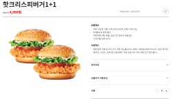 [롯데잇츠] 핫크리스피버거 1+1 4900/무료 > 지름/알뜰정보 | 쿨엔조이