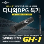 AONE, LEADCOOL ‘GH-1 그래픽카드 지지대 (BLACK)’ 다나와 DPG 특가기획! > 뉴스/신제품 | 쿨엔조이