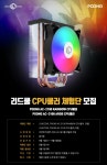 리드쿨 CPU쿨러 2종(AC-2100, AC-3100 체험단 모집합니다! > 뉴스/신제품 | 쿨엔조이