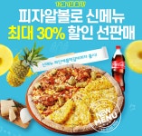 [티몬] 피자알볼로 파인애플떡갈비피자L+콜라 (19,000원/무배) > 지름/알뜰정보 | 쿨엔조이