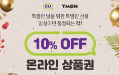 [티몬] CU 2만원권 10% 할인 (18,000원/무배) > 지름/알뜰정보 | 쿨엔조이