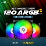 리드쿨, 21일 ‘LEADCOOL 120 ARGB BLACK(3PACK)’ DPG특가 오픈 > 뉴스/신제품 | 쿨엔조이
