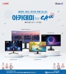 [이벤트] 제이씨현시스템(주) 유디아 x 배틀G, 유디아 중앙대학교 학생 및 교직원을 위한 아카데미 특가 이벤트 진행! > 뉴스/신제품 | 쿨엔조이