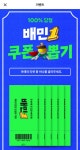 [배달의민족1] 쿠폰뽑기 100% 당첨 > 지름/알뜰정보 | 쿨엔조이