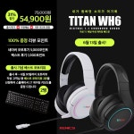 [신제품출시] 6/13 무선게이밍헤드셋 타이탄 WH6, 특가 할인+무료배송+이벤트 실시! > 뉴스/신제품 | 쿨엔조이