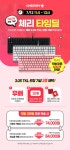 피씨디렉트,체리X11번가 CHERRY MX3.0S TKL 런칭행사 타임딜 11시... 피씨디렉트,체리X11번가 CHERRY MX3.0S TKL 런칭행사  타임딜 11시... 