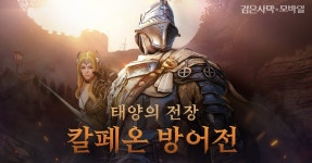 펄어비스 검은사막 모바일, ‘태양의 전장 공성전’ 업데이트 > 게임게시판 | 쿨엔조이