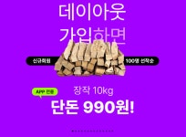 [데이아웃] 장작 10kg (990원) > 지름/알뜰정보 | 쿨엔조이