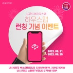 [하우스앱] 런칭 기념 이벤트! LG 4K 스마트 모니터 32SQ780SW,32SQ730SW, 스마트TV모니터 27TQ615SP 20%혜택 + 하나카드 추가할인 (~9/25)... 