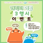 [새만금환경생태단지] 캐릭터 이름 3행시 이벤트 (10/15~11/11) > 지름알뜰정보 이벤트 | 쿨엔조이