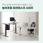 책상 높이를 나에게 맞춰 사용할 수 있는 에이픽스 모션데스크 시리즈 > 뉴스/신제품 | 쿨엔조이