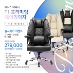 [보도자료] 제닉스, 게이밍의자 신제품 아레나 T1 프리미엄 PC 체어 12월 19일 출시 기념 특가 이벤트 실시 > 뉴스/신제품 | 쿨엔조이