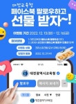 (대전광역시교육청-페이스북) 대전교육청 팔로우 하고 선물 받자~! 이벤트 > 지름알뜰정보 이벤트 | 쿨엔조이