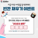 [대교 써밋] 빈칸채우기 이벤트 > 지름알뜰정보 이벤트 | 쿨엔조이