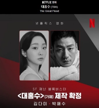 [2023 넷플릭스] 대홍수 (김다미, 박해수 주연) > 소모임 | 쿨엔조이