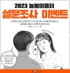 [화성시인재육성재단] 2023 늘봄이음터 설문조사 > 지름알뜰정보 이벤트 | 쿨엔조이