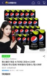 [지마켓] 펩시제로 355ml x 24캔 (스마일클럽 14,540) > 지름/알뜰정보 | 쿨엔조이