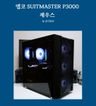 압도적인 확장성! 앱코 SUITMASTER P3000 제우스 ARGB PC케이스 리뷰 > 필테/사용기 | 쿨엔조이