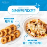 [반올림피자] 찰떡궁합인 사이드메뉴는? > 지름알뜰정보 이벤트 | 쿨엔조이