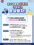 [대구광역시교육청] 대구교육청 유튜브 구독하고 문상받자! > 지름알뜰정보 이벤트 | 쿨엔조이