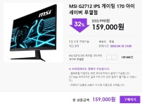 [다나와DPG] MSI G2712 IPS 게이밍 170 아이세이버 무결점 [\159,000]... MSI G2712 IPS 게이밍 170 아이세이버 무결점 [9,000] > 지름... 