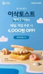 [해피오더]이삭토스트 12000원이상 6000원 할인 (6,000원/무료) > 지름/알뜰정보 | 쿨엔조이