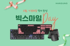 한성컴퓨터, 5월 디지털 빅스마일데이 주변기기 최고의 특가진행 > 뉴스/신제품 | 쿨엔조이